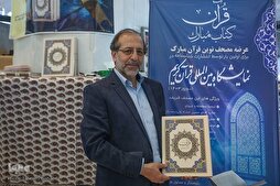 باحث إيراني يكشف عن ميزات مصحف "القرآن المبارك"