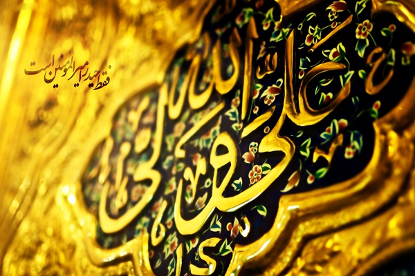 Un hadiz  Del Imam ‘Alî (P)