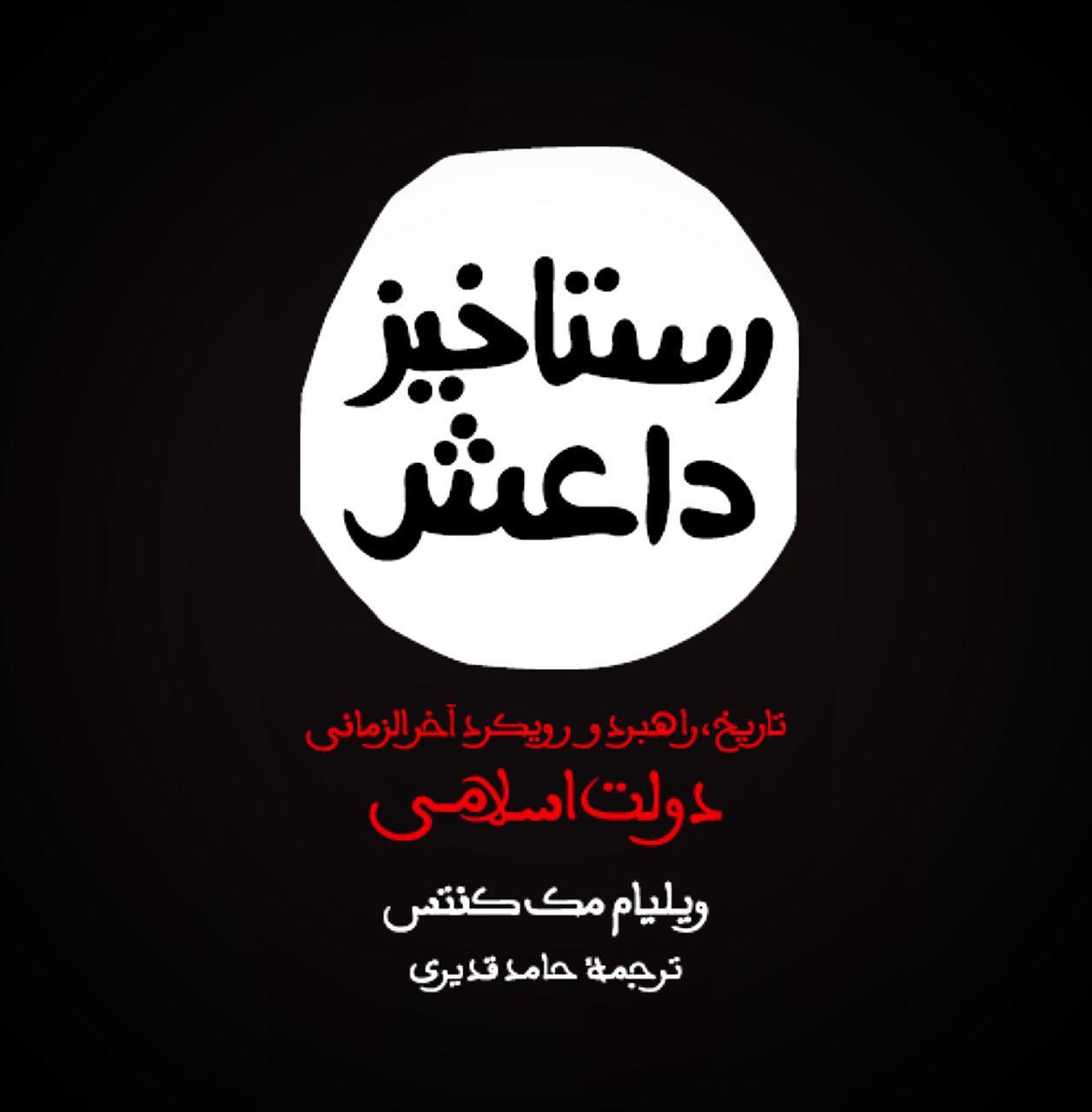 طرح جلد «رستاخیز داعش»؛ نشانه‌های داعش یا مهر پیامبر(ص)