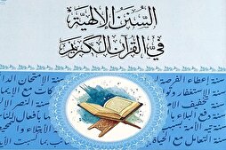 إصدار كتاب "السنن الإلهية في القرآن" في النجف الأشرف