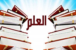 مَنْ خَلا بِالْعِلْمِ لَمْ تُوحِشْهُ خَلْوَةُ