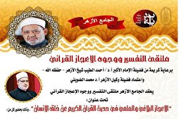 غداً السبت...الجامع الأزهر يناقش وجوه الإعجاز في القرآن عن خلق الإنسان
