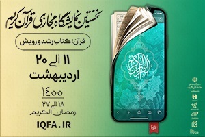 نخستین نمایشگاه مجازی قرآن کریم