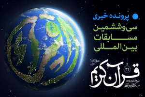 سی‌و‌ششمین مسابقات بین المللی قرآن جمهوری اسلامی ایران