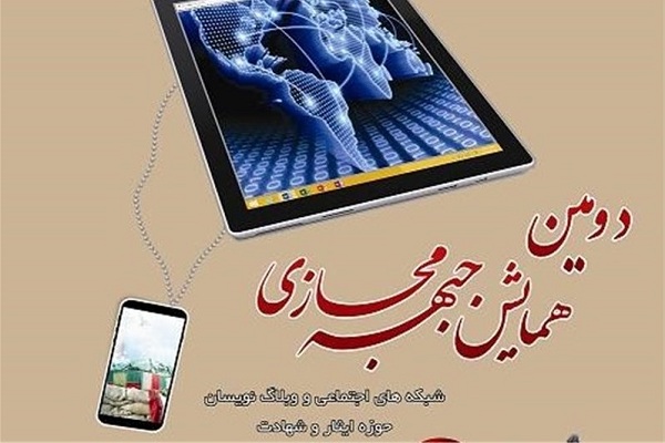 فراخوان سومین جشنواره جبهه مجازی حوزه ایثار و شهادت منتشر شد