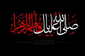 بهره‌گیری از سیره رفتاری حضرت زهرا(س) برای همه اقشار ضروری است