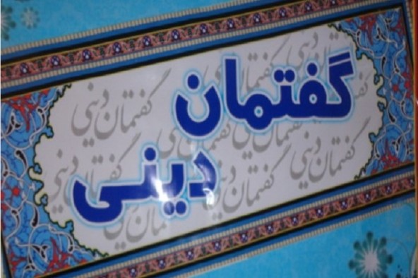 1000 مخاطب جوان از جلسات گفتمان دینی در صحنه بهره‌مند شدند