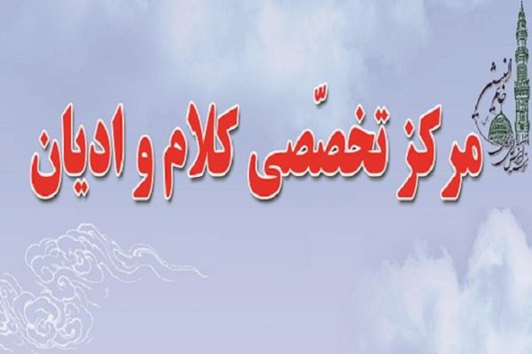 افتتاح مرکز تخصصی کلام وادیان در استان کرمانشاه