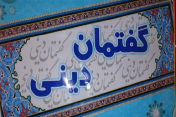 برگزاری 270 گفتمان دینی در استان کرمانشاه