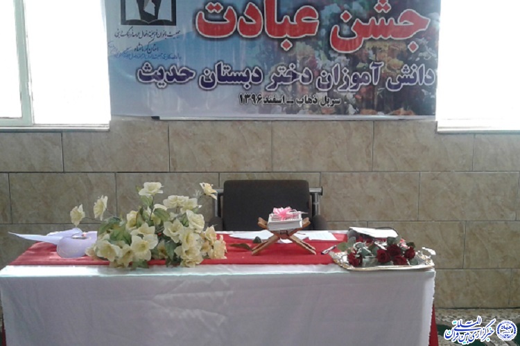 جشن عبادت دانشآموزان دبستان حدیث سرپلذهاب برگزار شد جشن عبادت دانشآموزان دبستان حدیث سرپلذهاب برگزار شد