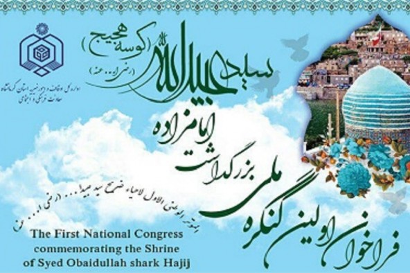کنگره ملی بزرگداشت امامزاده سیدعبیدالله فراخوان داد