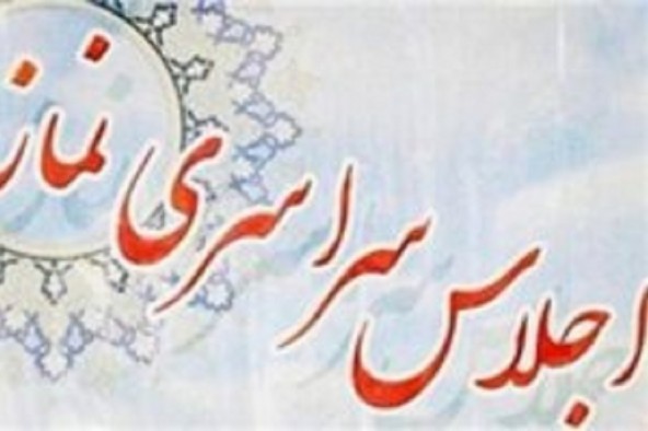 اعلام فراخوان بیست و ششمین اجلاس سراسری نماز