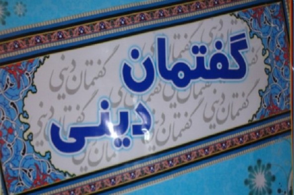 برگزاری گفتمان دینی با موضوع «آسیب‌های اجتماعی» در صحنه