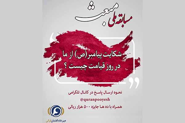 برگزاری «مسابقه ملی مبعث» در پویش مردمی من قرآنی‌ام