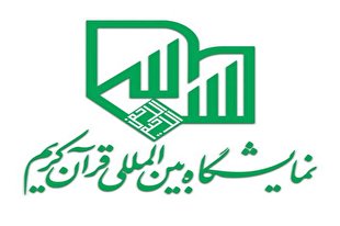 برگزاری جلسه شورای برنامه و بودجه نمایشگاه قرآن