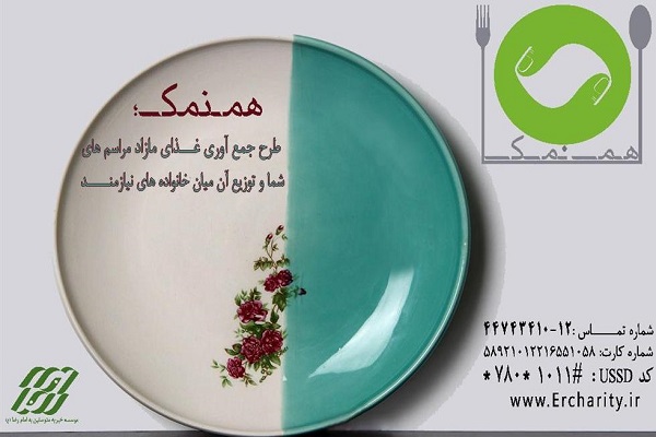 چگونه در هم‌نمک سهیم شویم؟