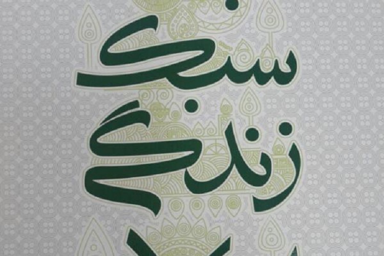 سبک زندگی موضوع مهم برگزاری گفتمانهای دینی در کرمانشاه سبک زندگی موضوع مهم برگزاری گفتمانهای دینی در کرمانشاه