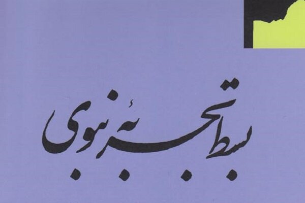 نقد و بررسی آرای سروش در باب مرجعیت شخص پیامبر(ص)
