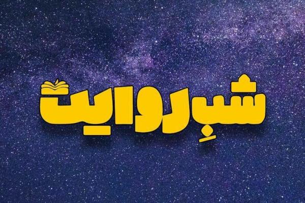 روایت سردار دل‌ها در «شب روایت»