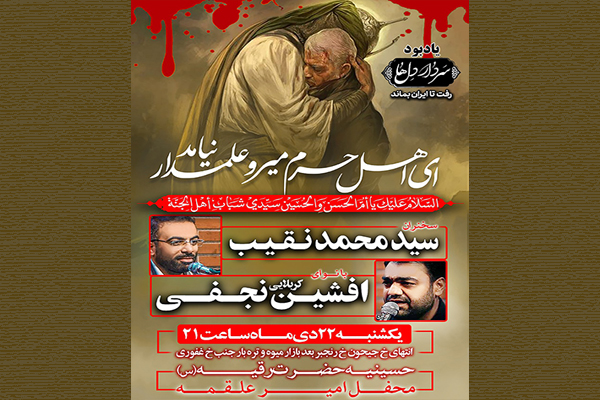 مراسم یادبود سردار دل‌ها در حسینیه حضرت رقیه(س)