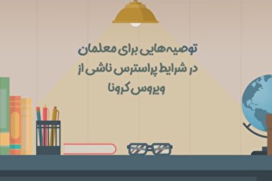 موشن گرافیک | توصیه‌هایی برای معلمان در شرایط پراسترس ناشی از کرونا