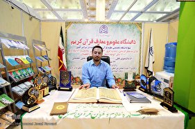 نگاهی به بخش دانشگاهی نمایشگاه بین المللی قرآن کریم