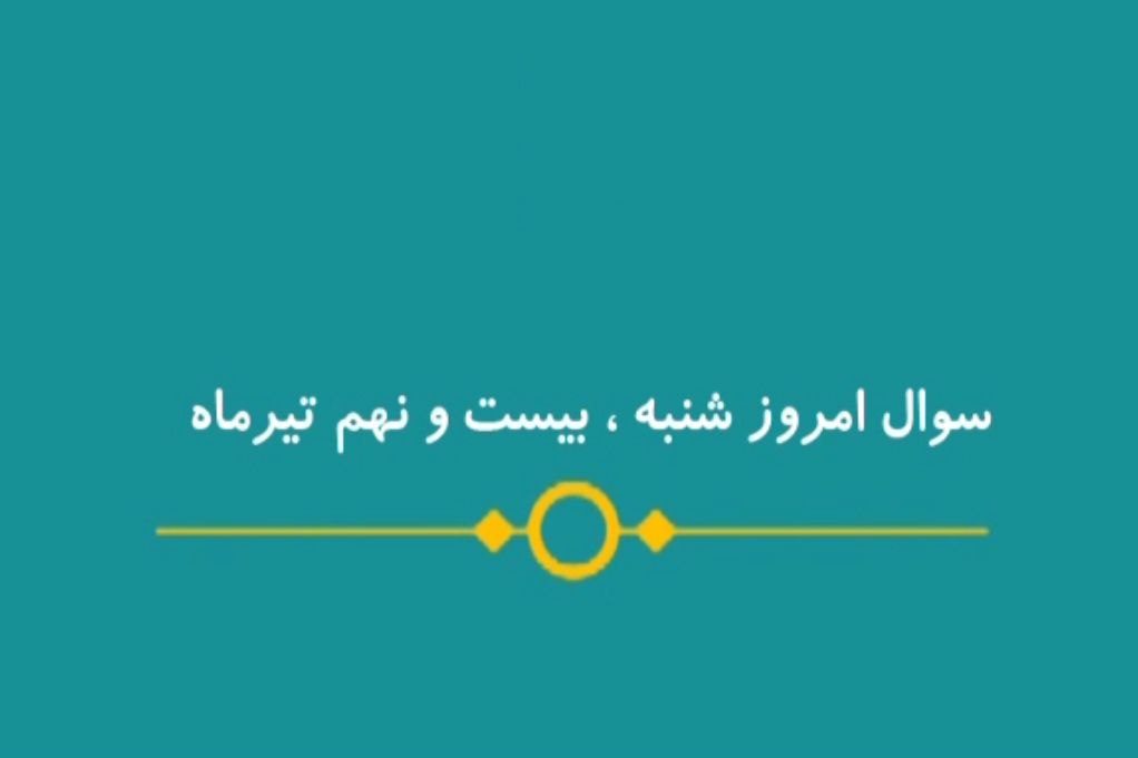 شماره 23/ مسابقه انس با قرآن «بشارت ۱۴۵۳»