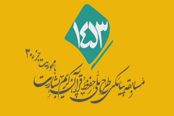 شماره 35/ مسابقه انس با قرآن «بشارت ۱۴۵۳»