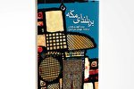 توصیف بنت‌الهدی صدر از گردش مقدس در «بر بلندای مکه»