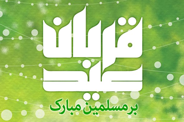 طرح/ دعای قنوت نماز عید قربان