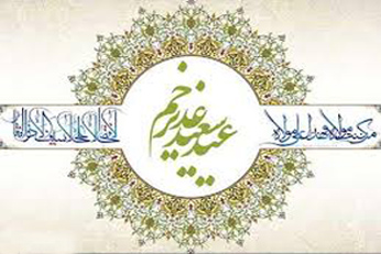 واقعه غدیر تفکری است که تا پایان هستی می‌جوشد