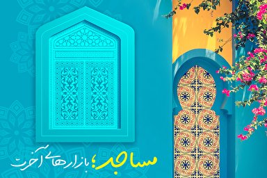 حدیث‌نگاشت/ مساجد؛ بازارهای آخرت