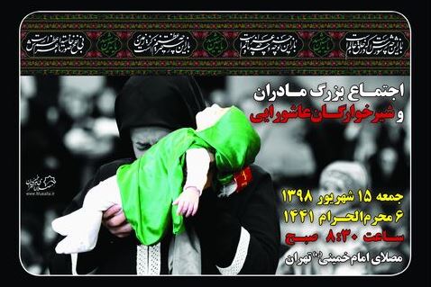 مصلای امام خمینی(ره) میزبان خانواده‌ها در اجتماع شیرخوارگان عاشورایی