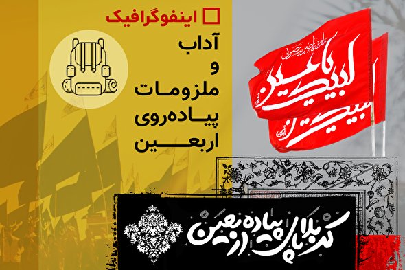 اینفوگرافیک/ آداب و ملزومات پیاده‌روی اربعین