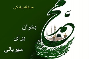 مسابقه پیامکی «بخوان برای مهربانی» به مناسبت هفته وحدت