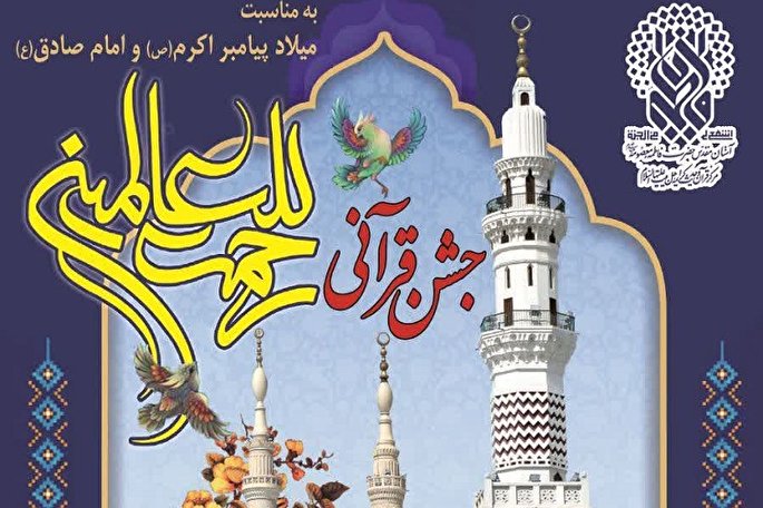 برپایی جشن قرآنی «رحمت للعالمین» در حرم حضرت معصومه(س)