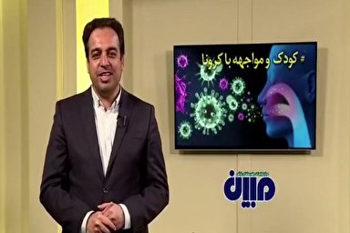 فیلم | کودکان را از کرونا نترسانیم