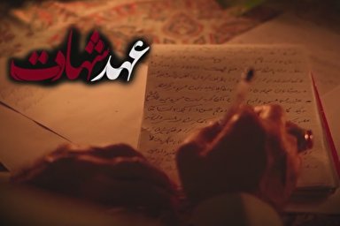 نماهنگ | عهد شهادت