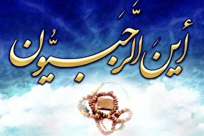 اعمال روز آخر ماه رجب