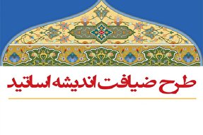 دومین دوره طرح «ضیافت اندیشه» در کرمانشاه برگزار شد