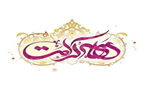 خدمت کریمانه کانون‌های مساجد کرمانشاه در دهه کرامت