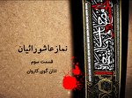 فیلم | اذان‌گوی کاروان