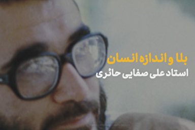 فیلم | بلا و اندازه انسان