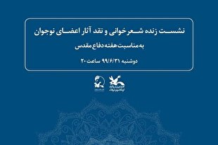 نشست شعرخوانی اعضای نوجوان کانون با موضوع دفاع مقدس برگزار می‌شود