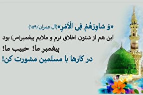 پادکست | مشورت کردن در سیره پیامبر مهربانی