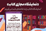 دعوت از ناشران و موزعان خارجی برای ثبت‌نام در نمایشگاه مجازی کتاب