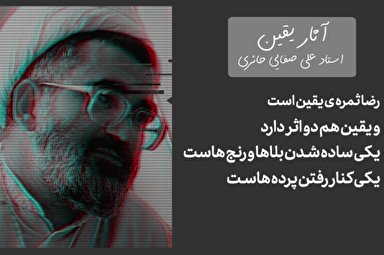 پادکست | آثار یقین در انسان