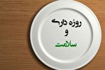 تأثیر روزه در سیستم ایمنی بدن / اصول کلی تغذیه و روزه‌داری در اپیدمی كرونا