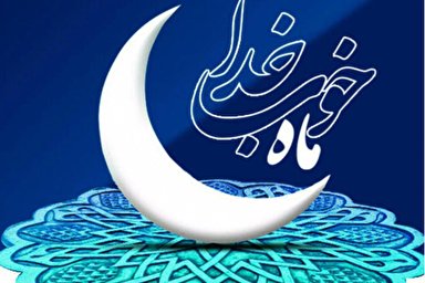 پادکست | رمضان ماه مهمانی خدا
