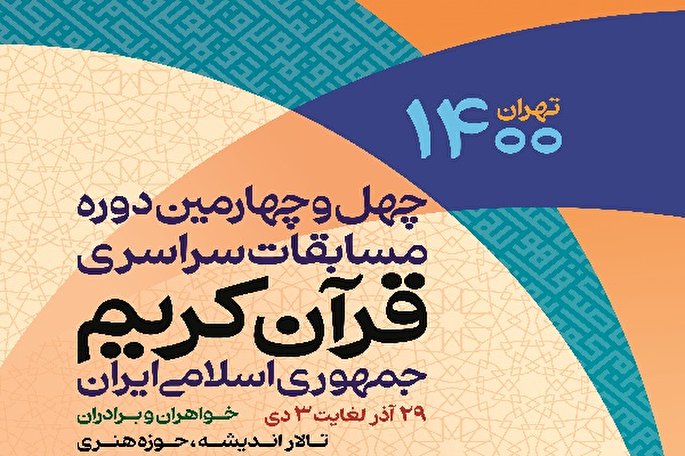 اعلام برنامه‌ دومین روز رقابت‌ بانوان در فینال مسابقات سراسری قرآن